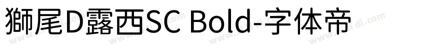 獅尾D露西SC Bold字体转换